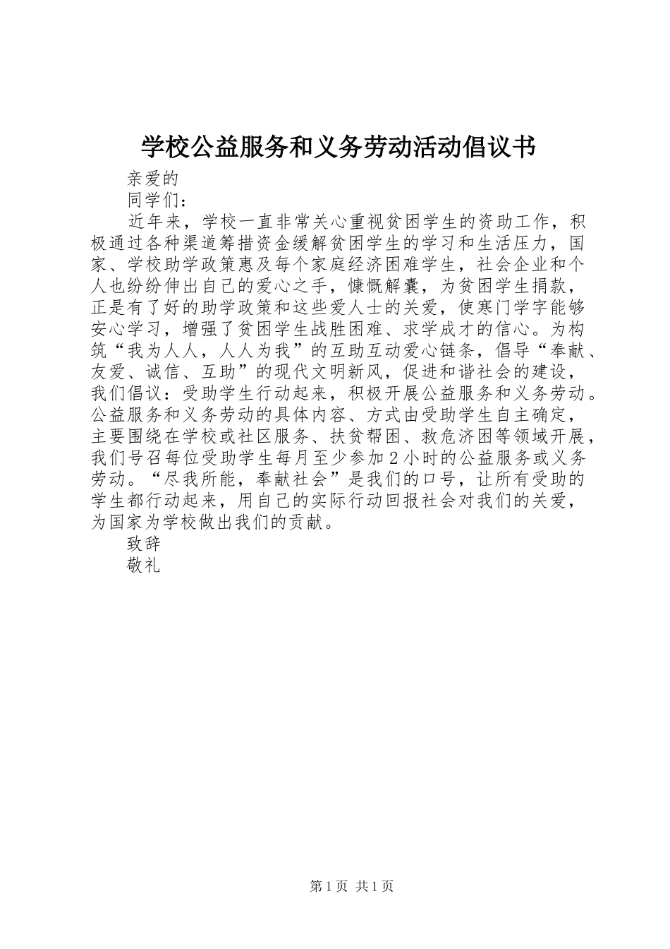 2024年学校公益服务和义务劳动活动倡议书_第1页