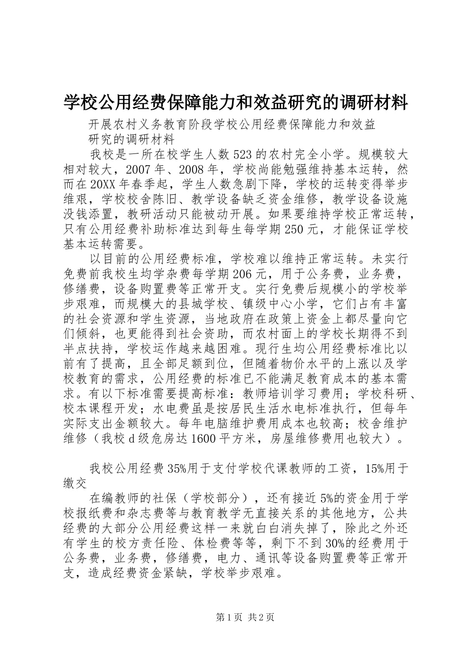 2024年学校公用经费保障能力和效益研究的调研材料_第1页