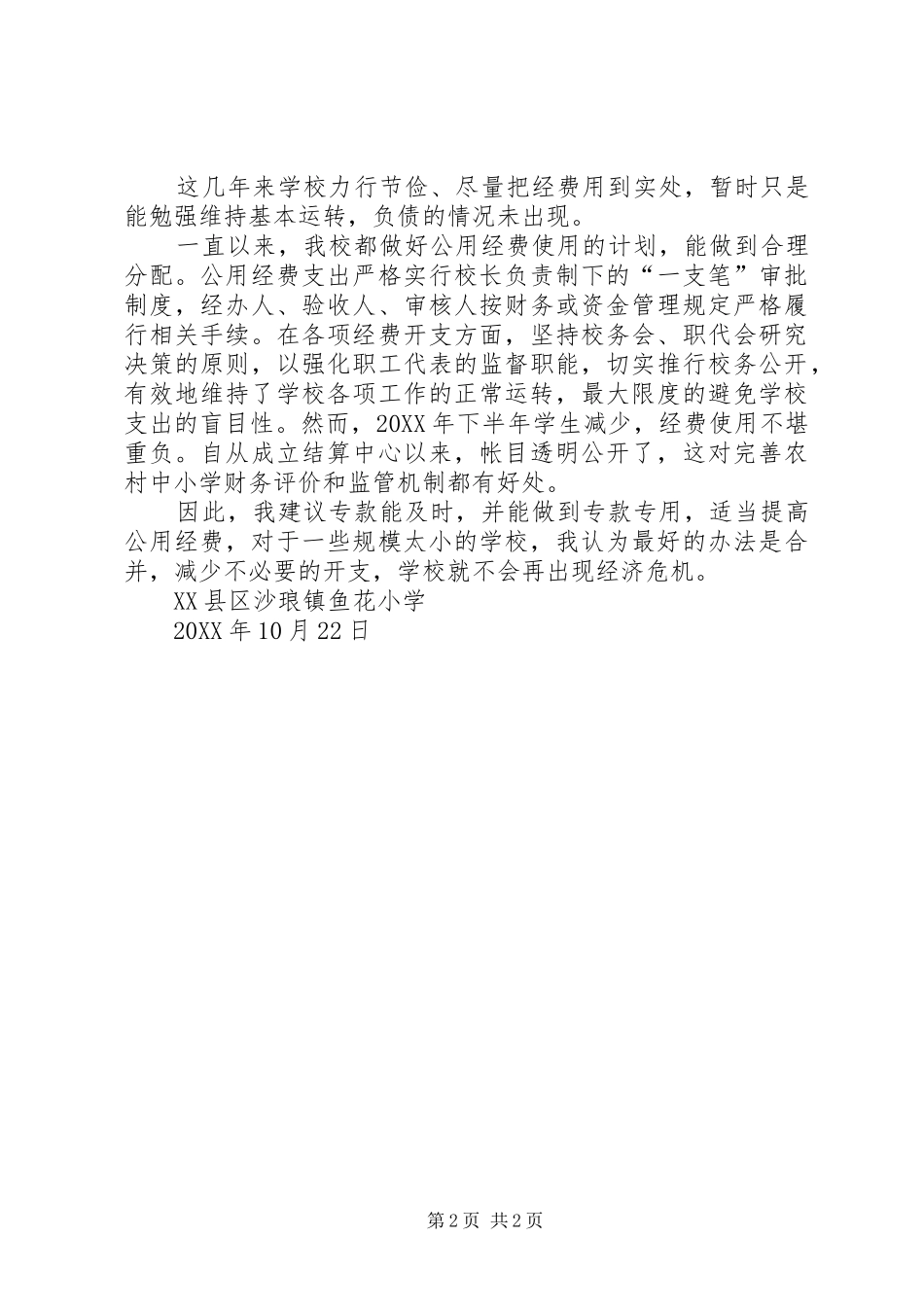 2024年学校公用经费保障能力和效益研究的调研材料_第2页