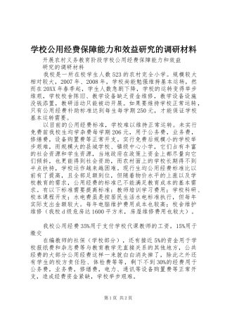 2024年学校公用经费保障能力和效益研究的调研材料