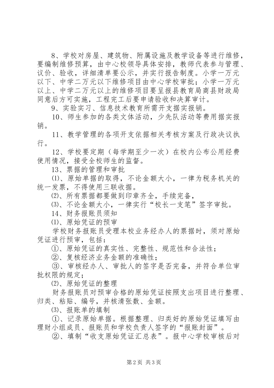 2024年学校公用经费的申请报告_第2页