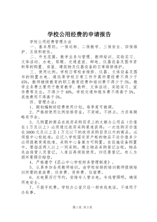 2024年学校公用经费的申请报告
