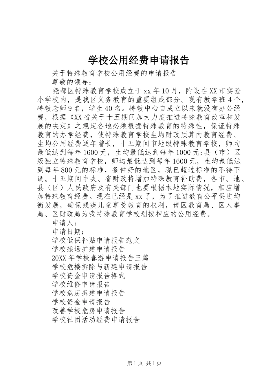 2024年学校公用经费申请报告_第1页