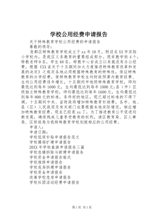 2024年学校公用经费申请报告