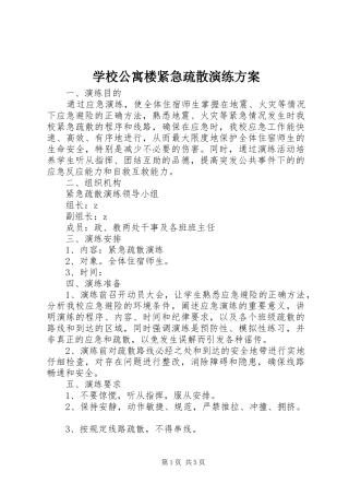 2024年学校公寓楼紧急疏散演练方案