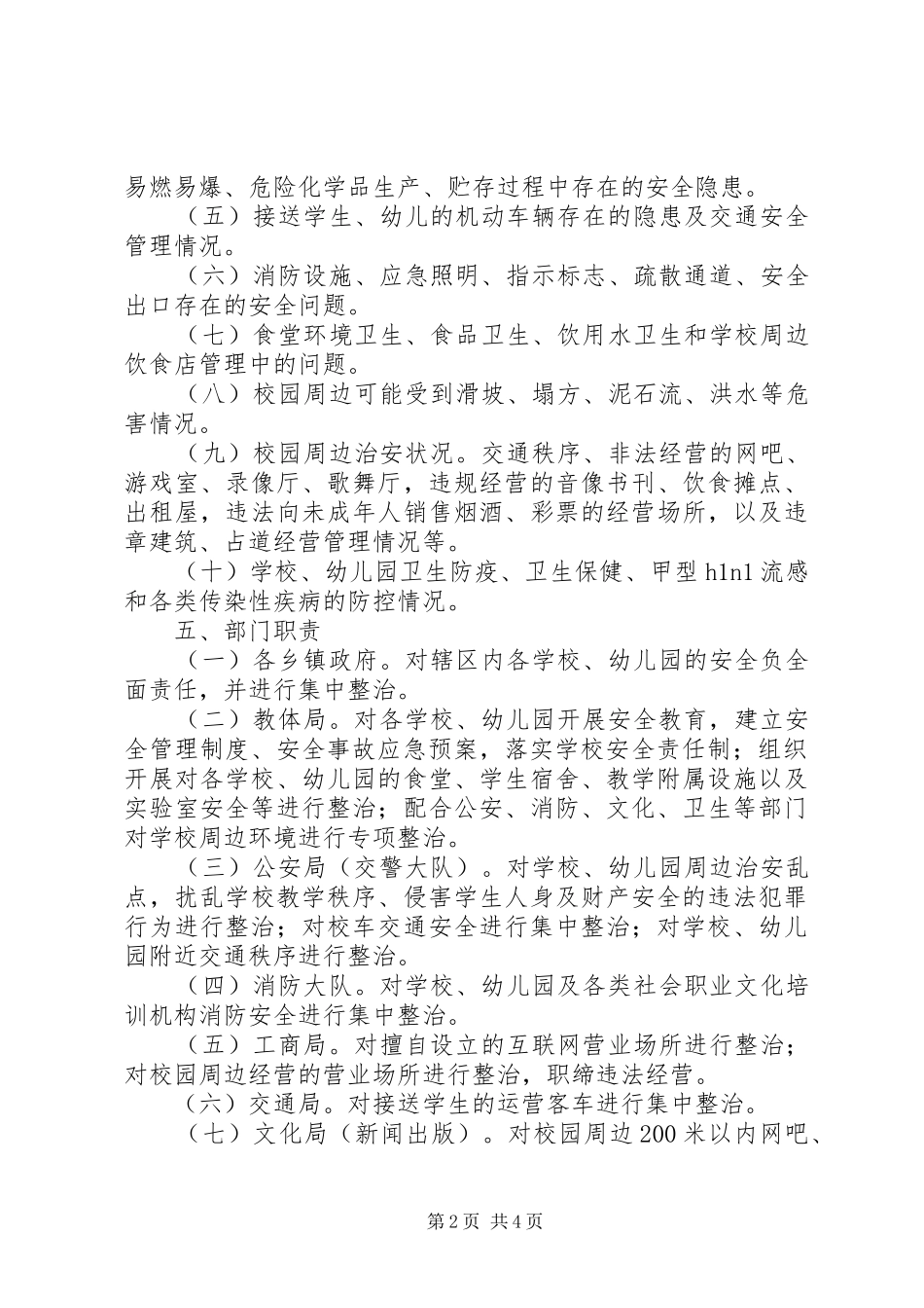 2024年学校公园等公共安全场所集中整治实施方案_第2页