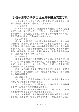 2024年学校公园等公共安全场所集中整治实施方案