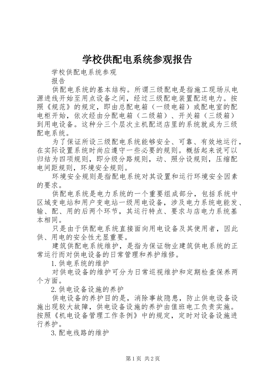 2024年学校供配电系统参观报告_第1页