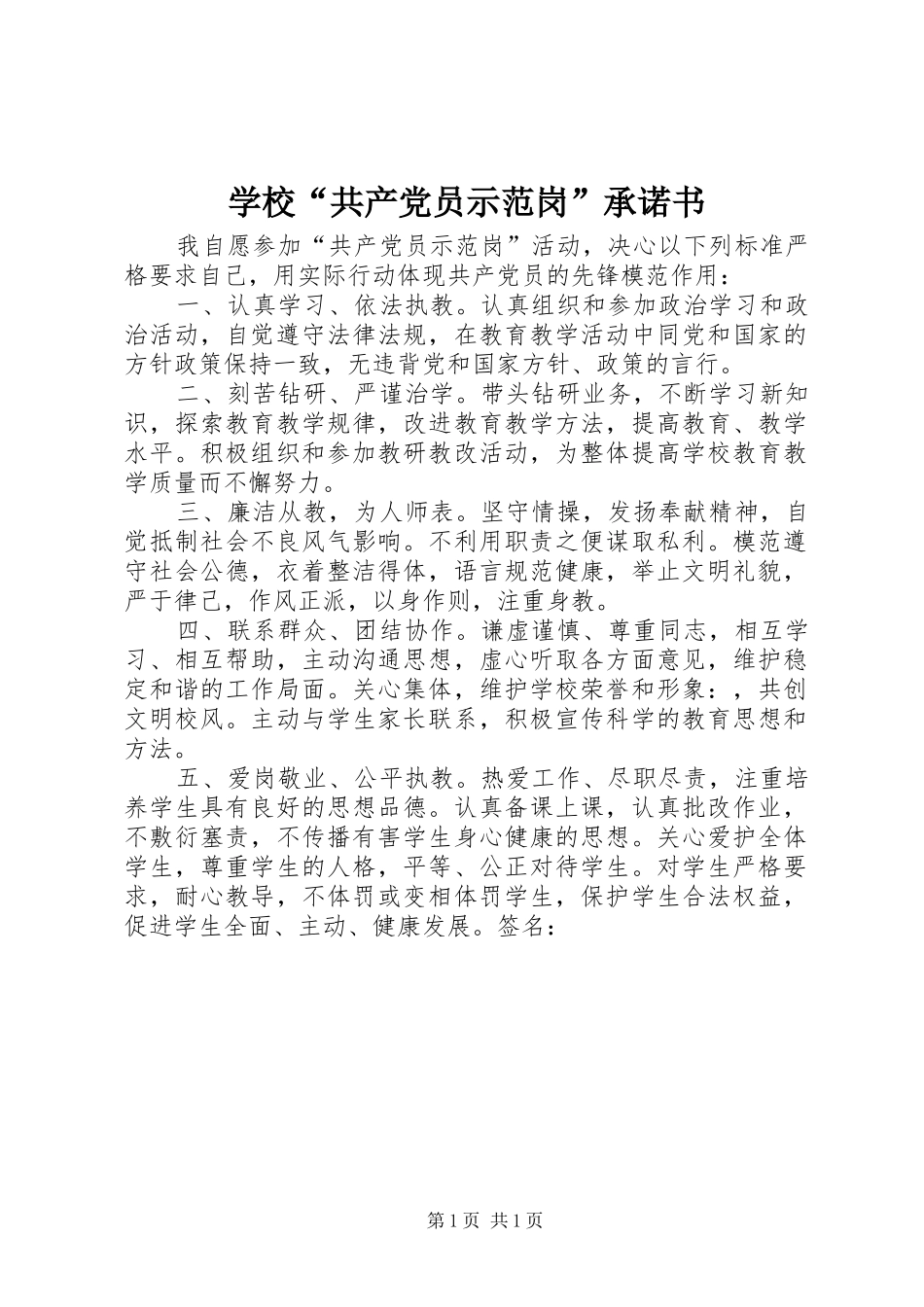 2024年学校共产党员示范岗承诺书_第1页