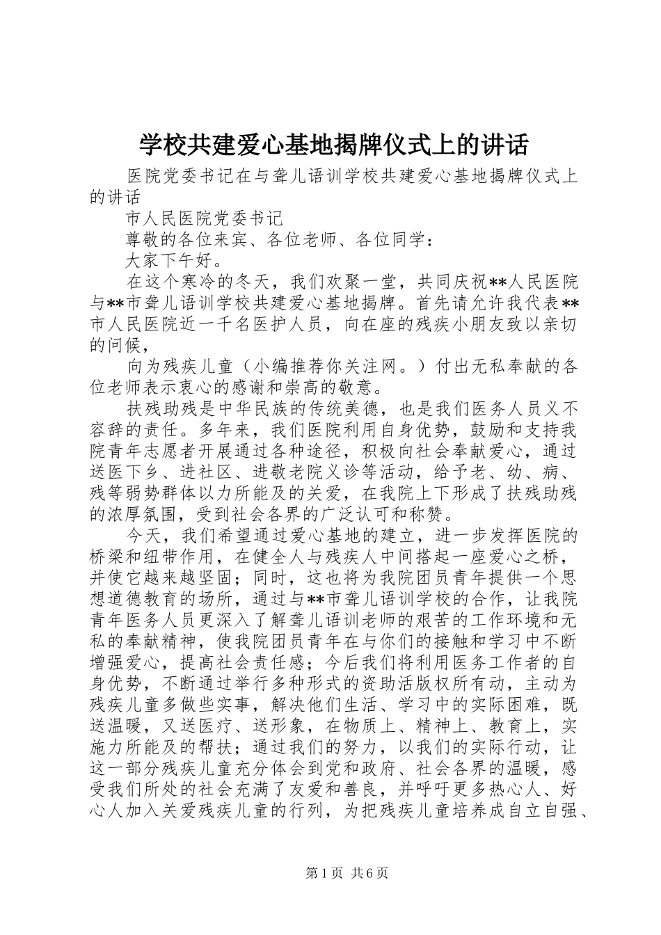2024年学校共建爱心基地揭牌仪式上的致辞_第1页