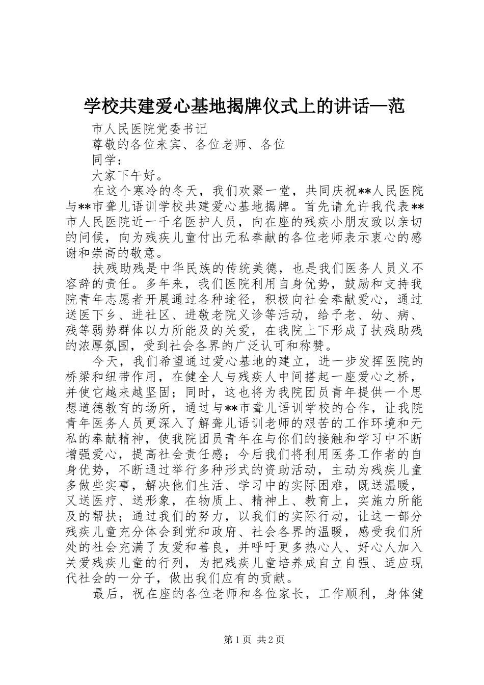 2024年学校共建爱心基地揭牌仪式上的致辞范_第1页