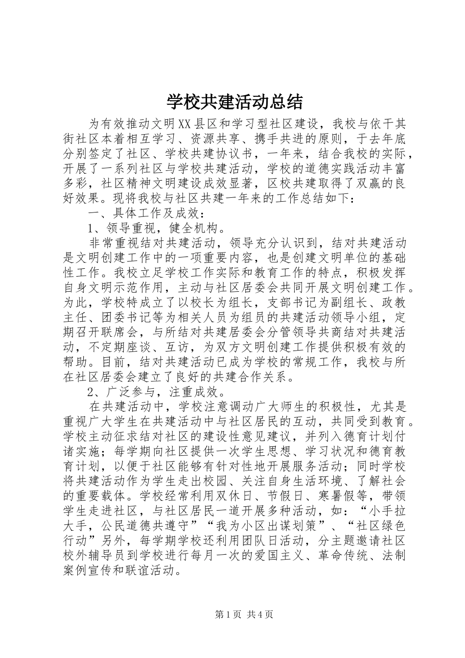 2024年学校共建活动总结_第1页