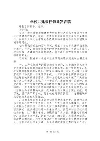 2024年学校共建银行领导讲话稿