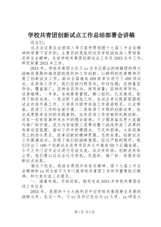 2024年学校共青团创新试点工作总结部署会讲稿