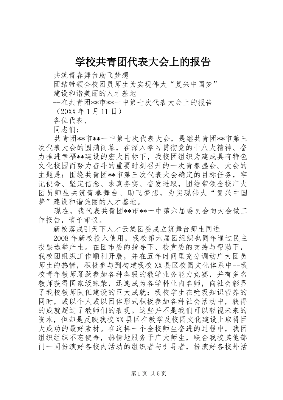 2024年学校共青团代表大会上的报告_第1页