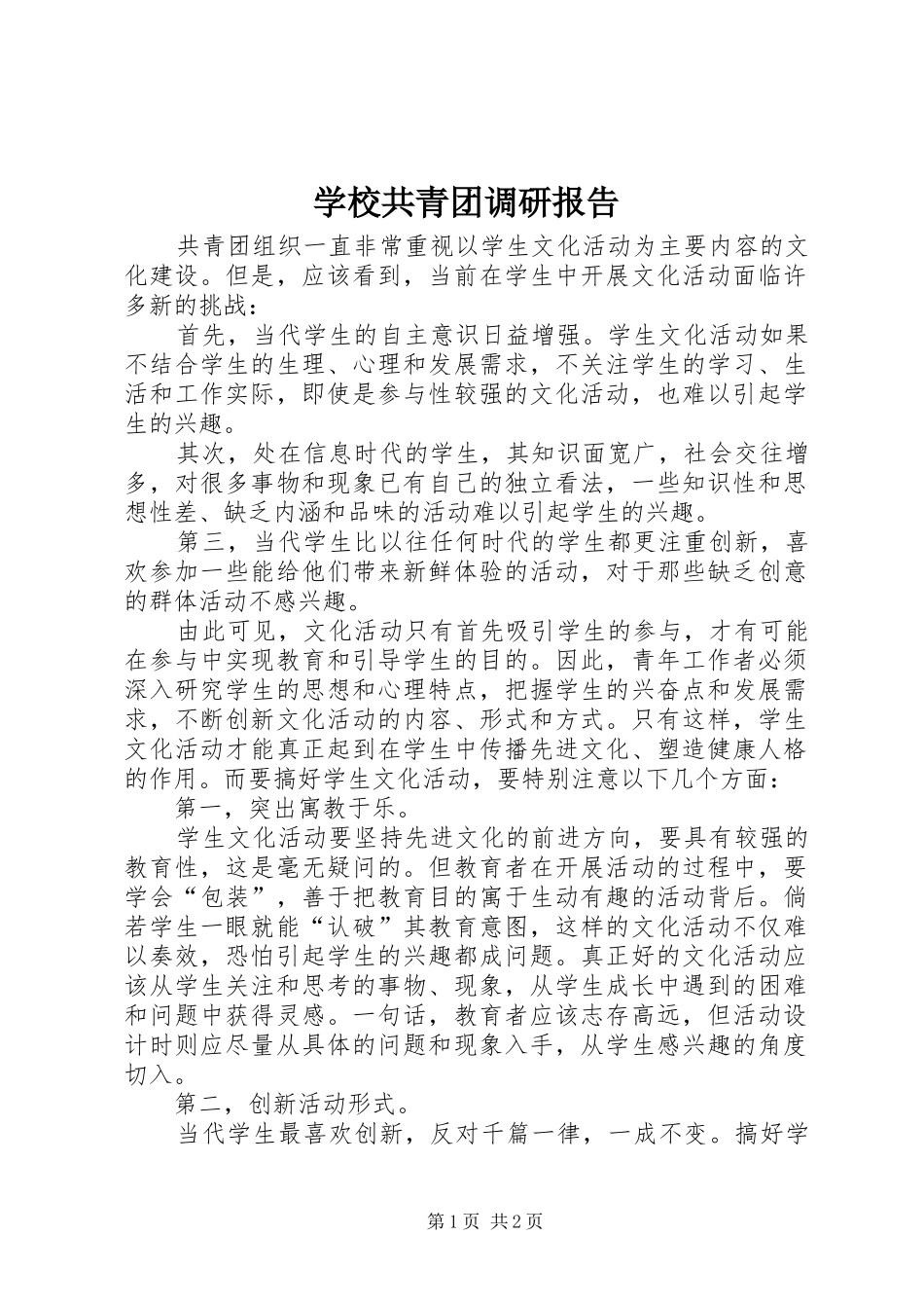 2024年学校共青团调研报告_第1页