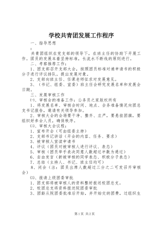 2024年学校共青团发展工作程序