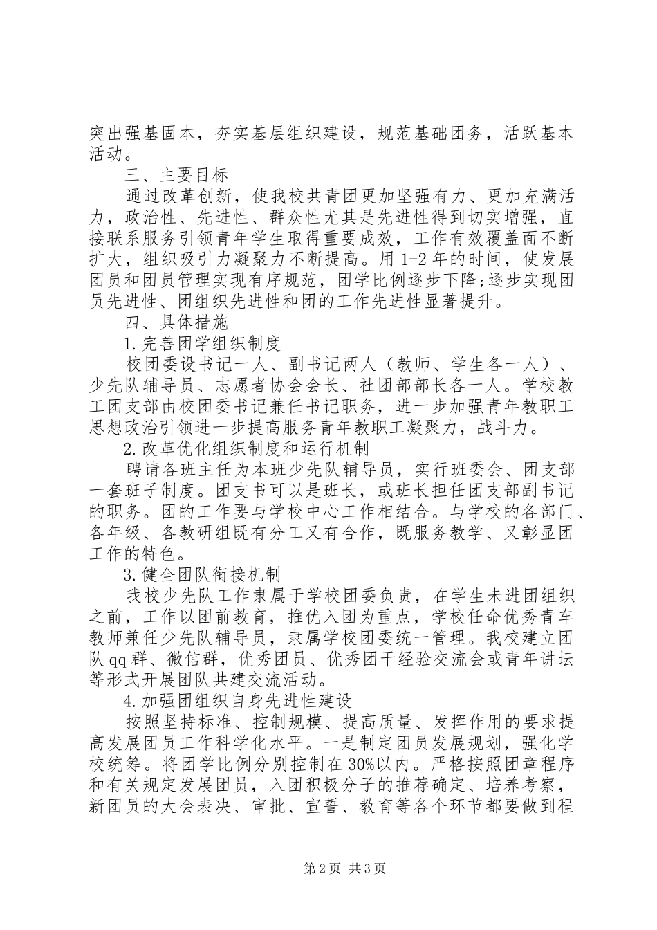 2024年学校共青团改革方案_第2页