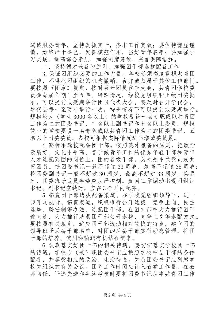 2024年学校共青团干部队伍建设意见_第2页