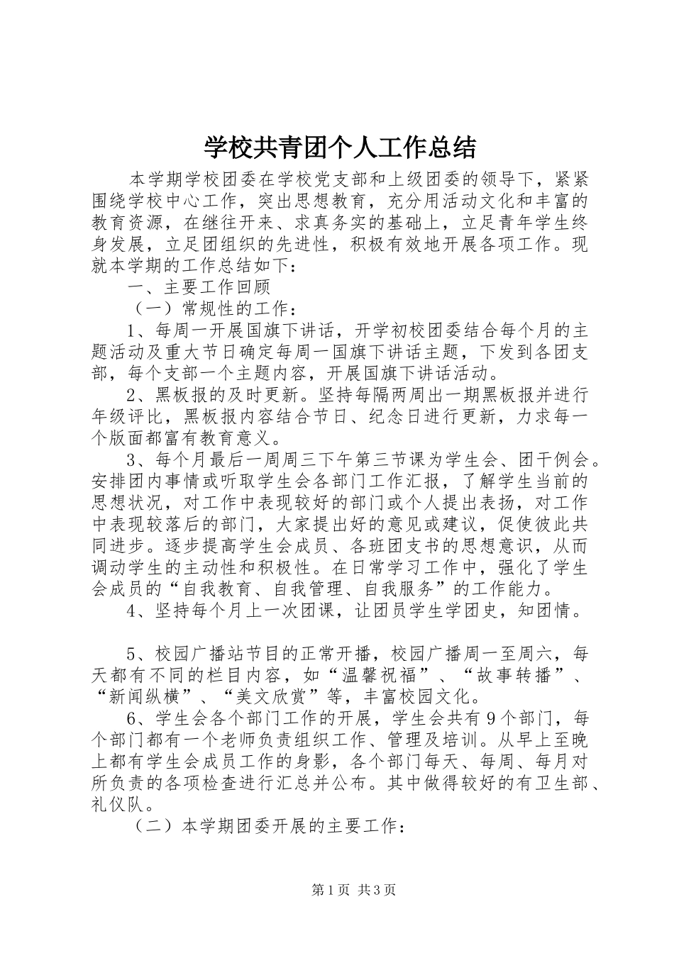 2024年学校共青团个人工作总结_第1页