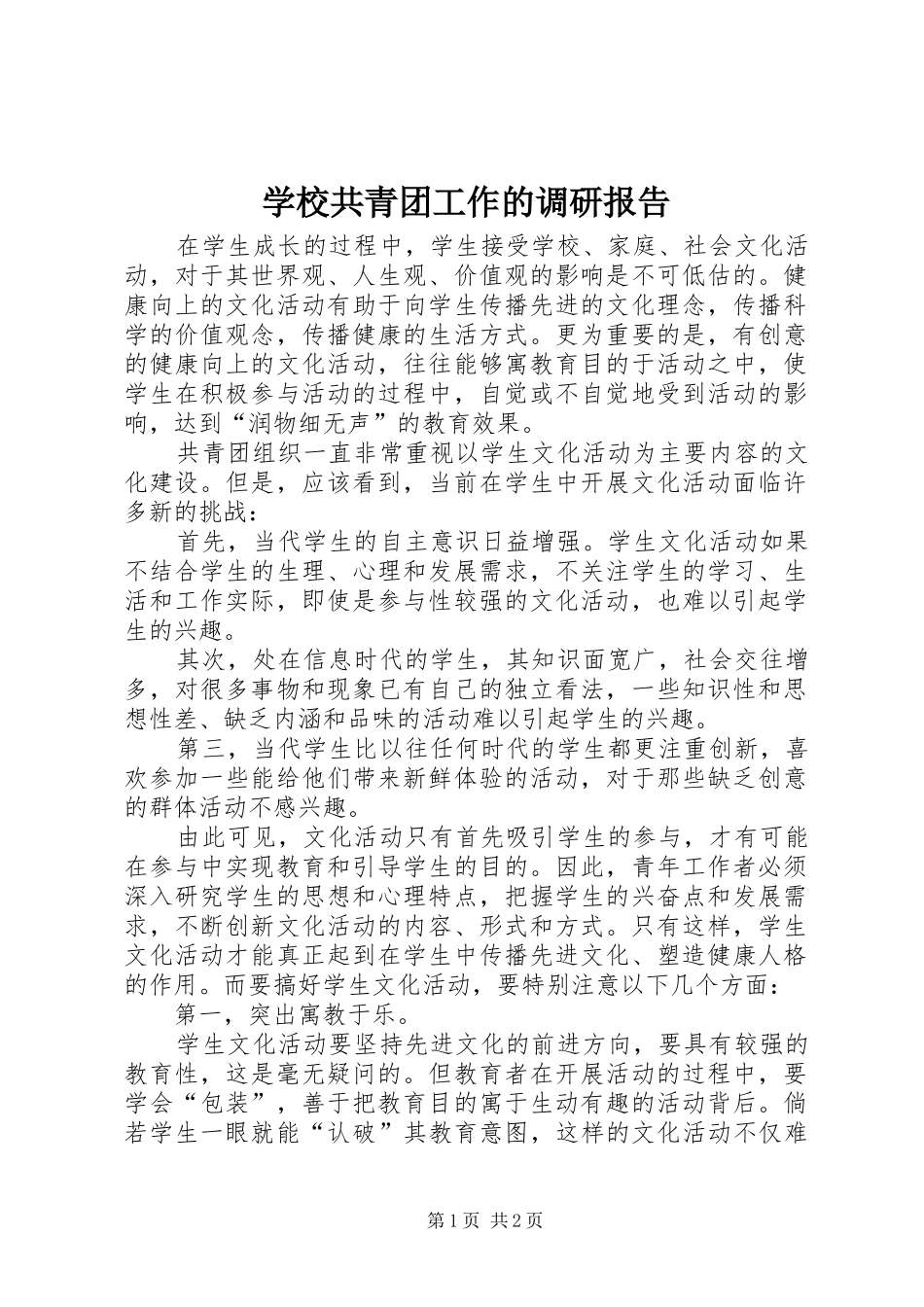 2024年学校共青团工作的调研报告_第1页