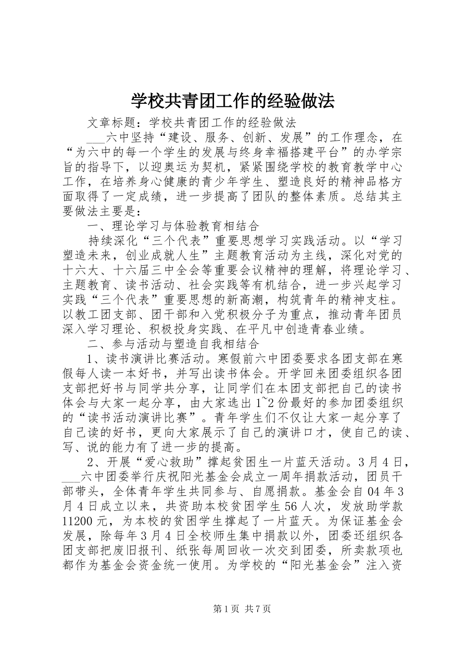 2024年学校共青团工作的经验做法_第1页
