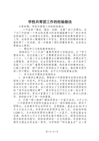 2024年学校共青团工作的经验做法