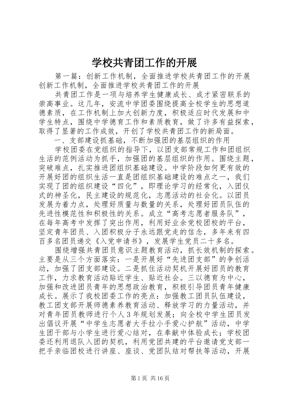 2024年学校共青团工作的开展_第1页