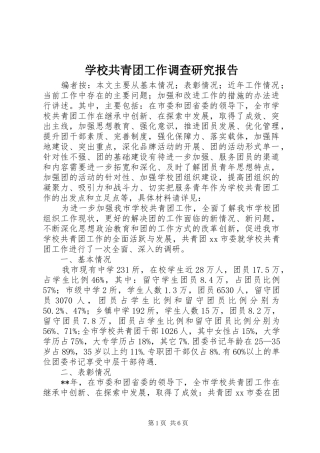 2024年学校共青团工作调查研究报告