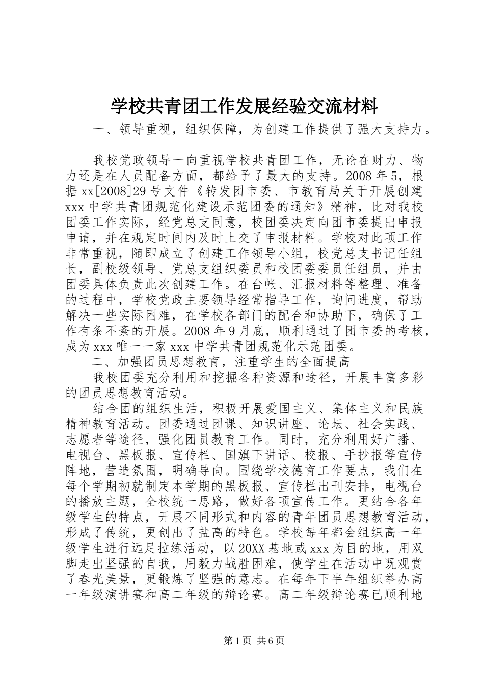 2024年学校共青团工作发展经验交流材料_第1页