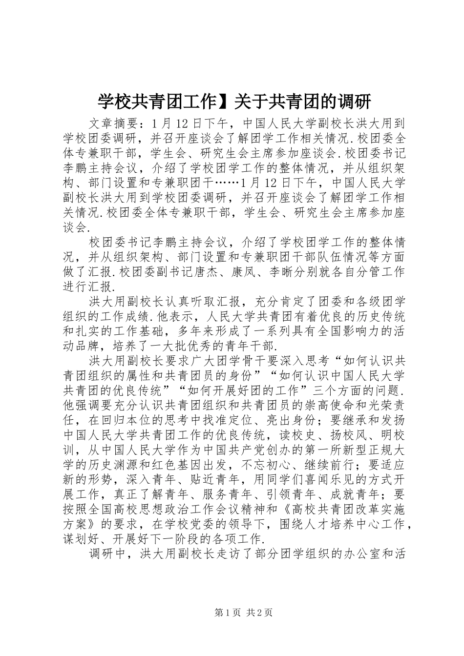 2024年学校共青团工作关于共青团的调研_第1页