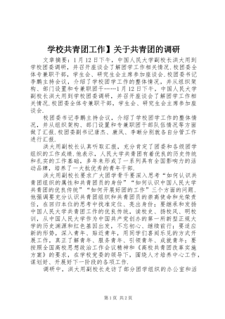 2024年学校共青团工作关于共青团的调研