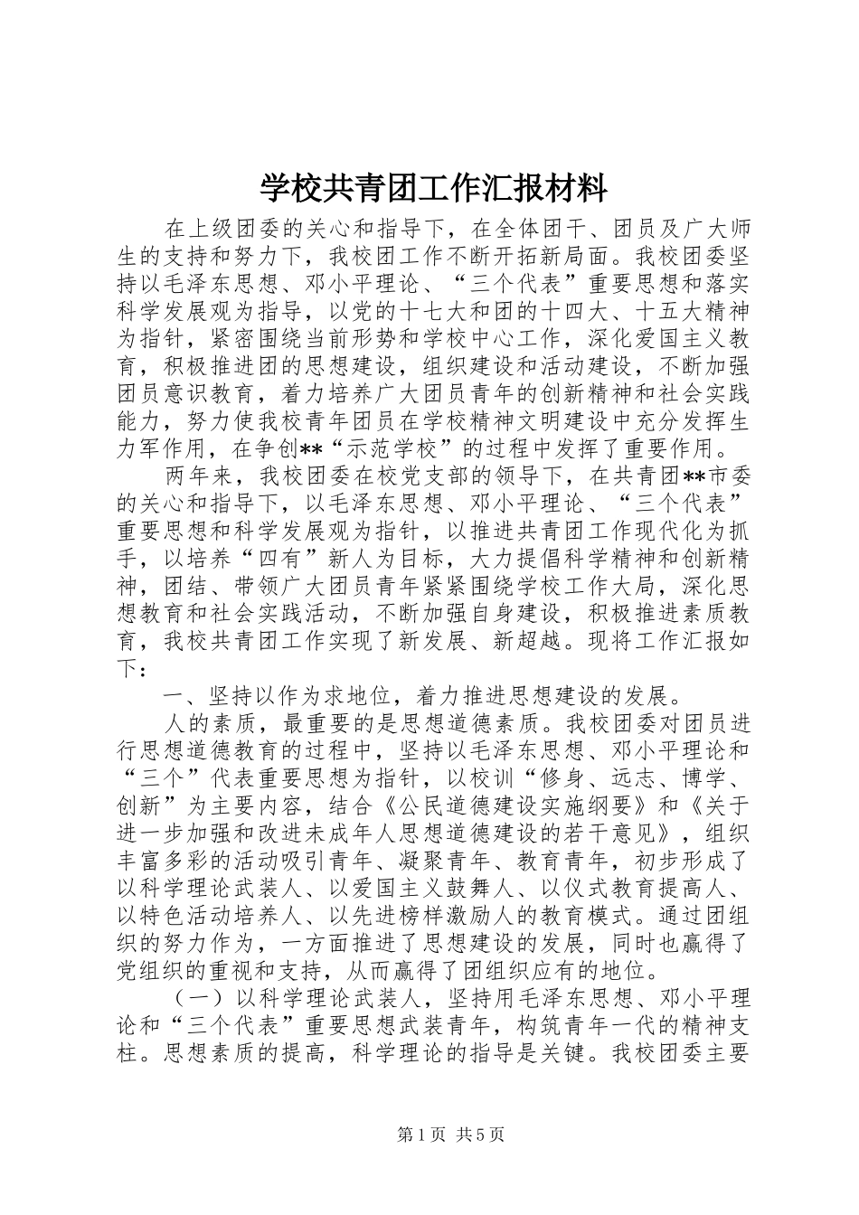 2024年学校共青团工作汇报材料_第1页