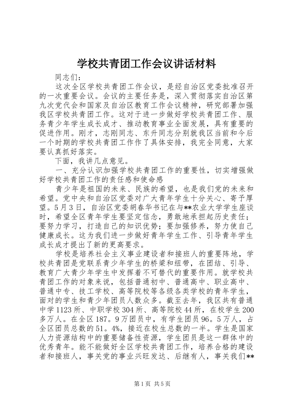 2024年学校共青团工作会议致辞材料_第1页