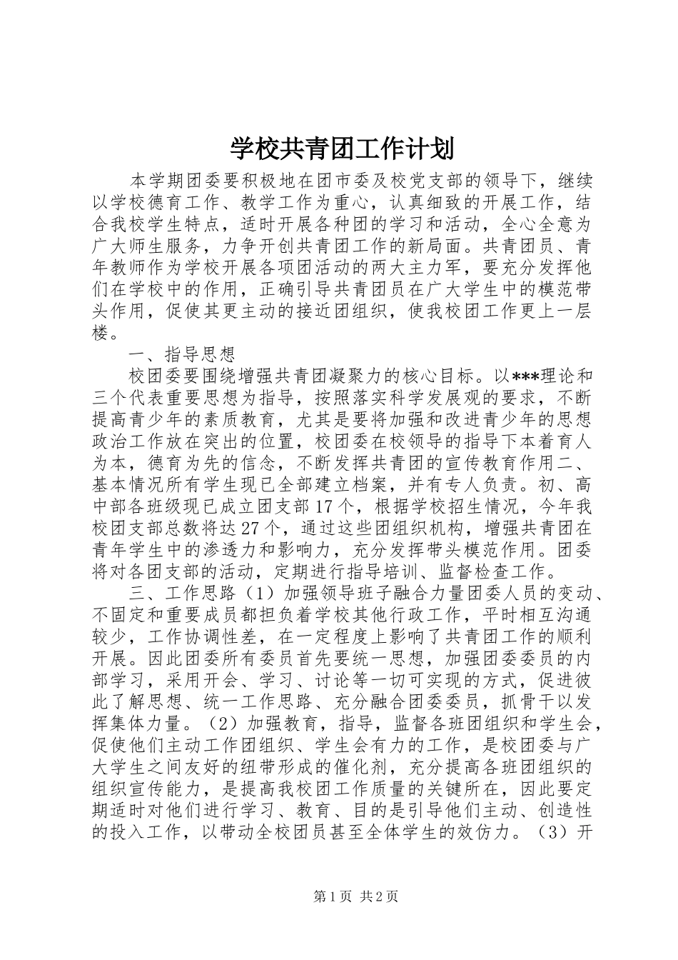 2024年学校共青团工作计划_第1页