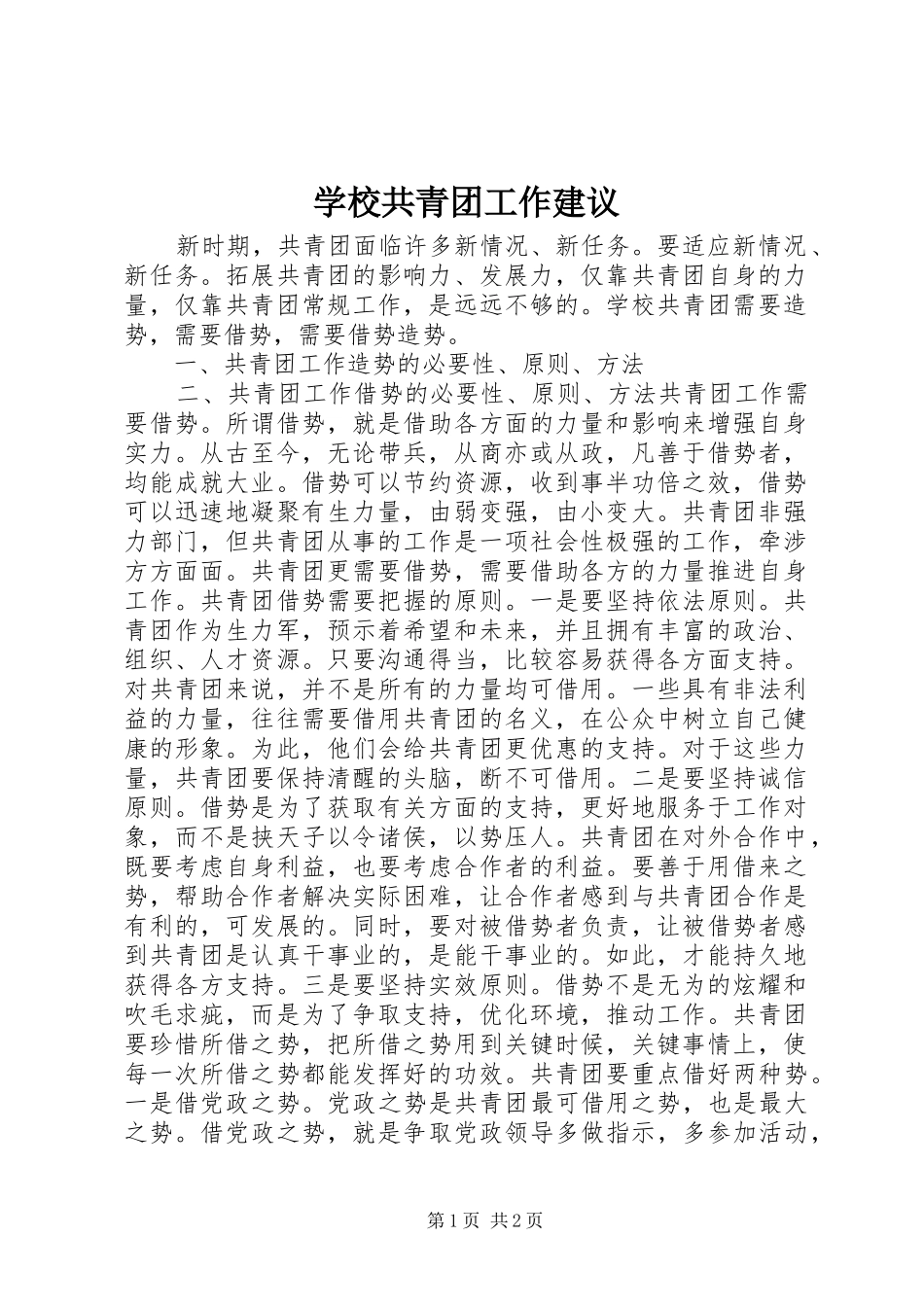 2024年学校共青团工作建议_第1页