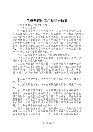 2024年学校共青团工作领导致辞稿