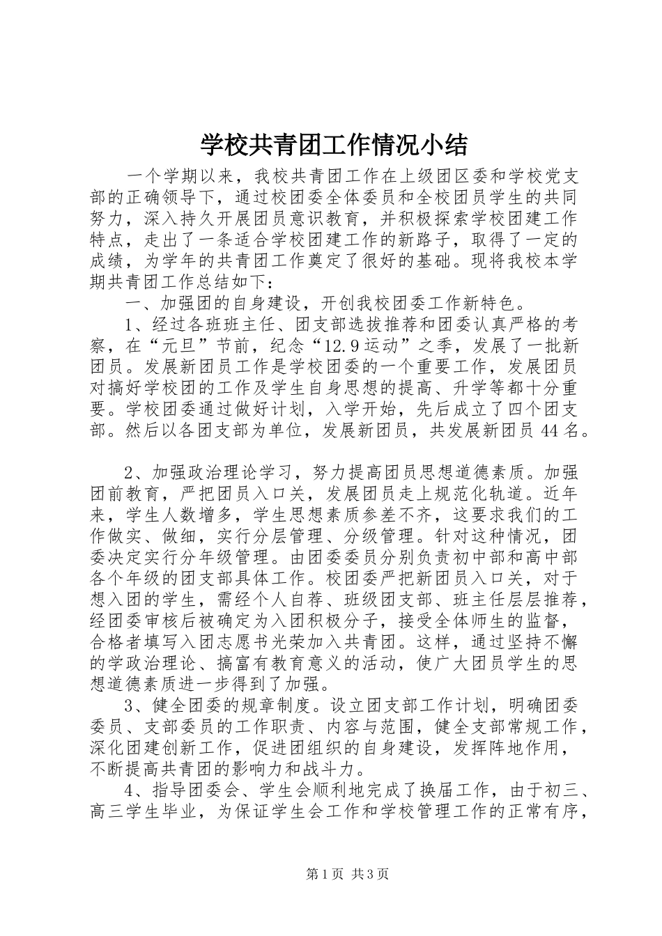 2024年学校共青团工作情况小结_第1页