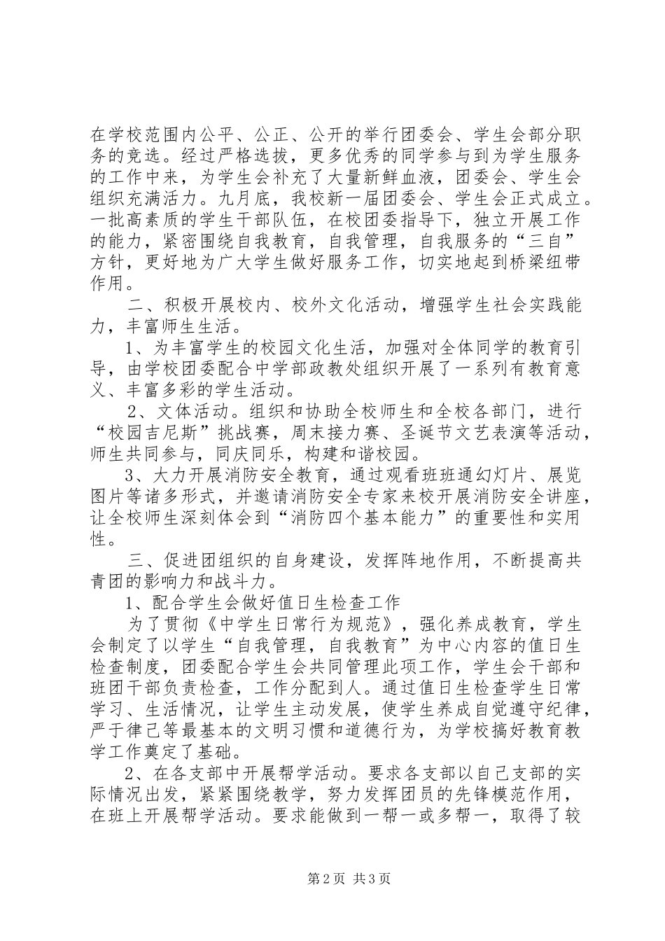 2024年学校共青团工作情况小结_第2页