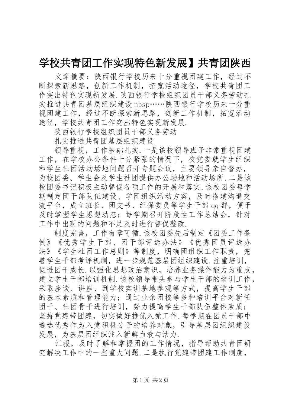 2024年学校共青团工作实现特色新发展共青团陕西_第1页