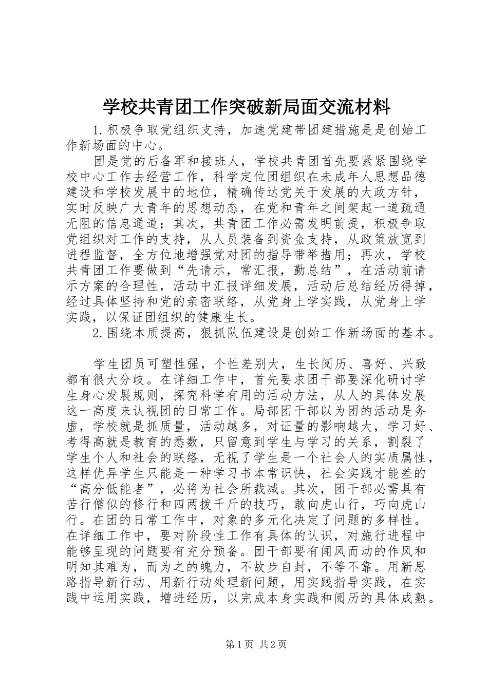 2024年学校共青团工作突破新局面交流材料_第1页