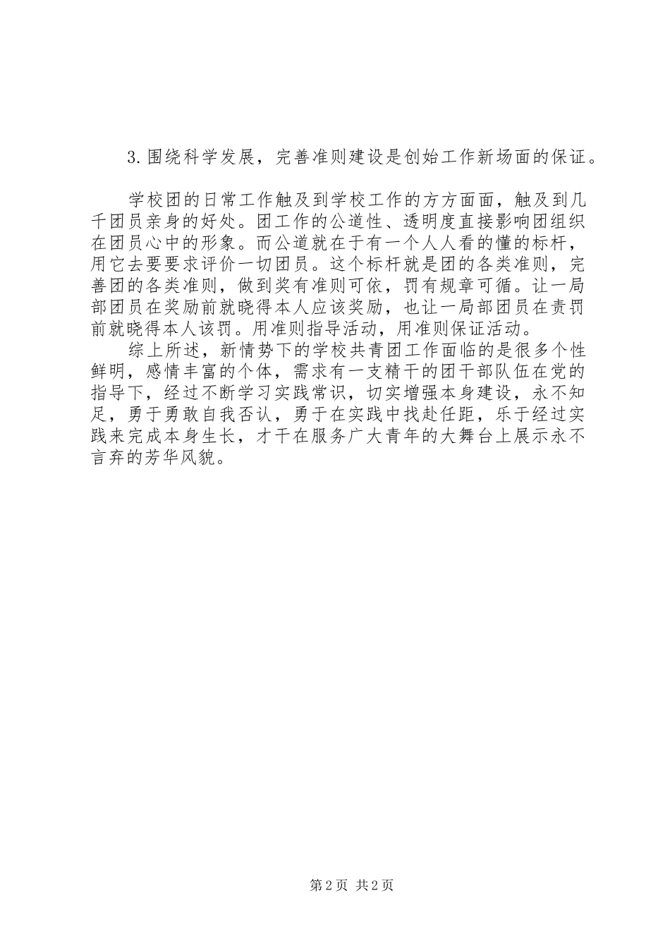 2024年学校共青团工作突破新局面交流材料_第2页