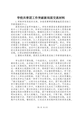2024年学校共青团工作突破新局面交流材料