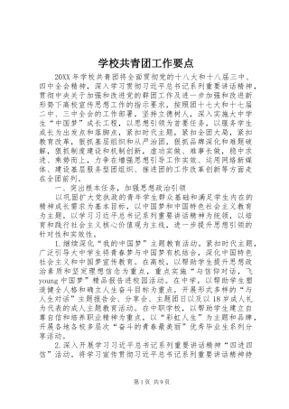 2024年学校共青团工作要点