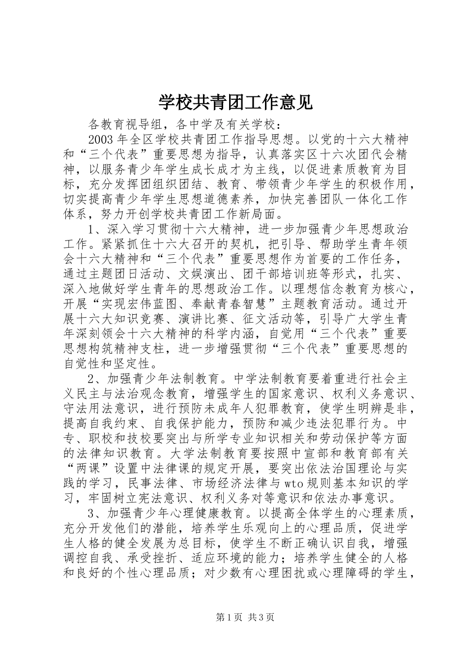 2024年学校共青团工作意见_第1页