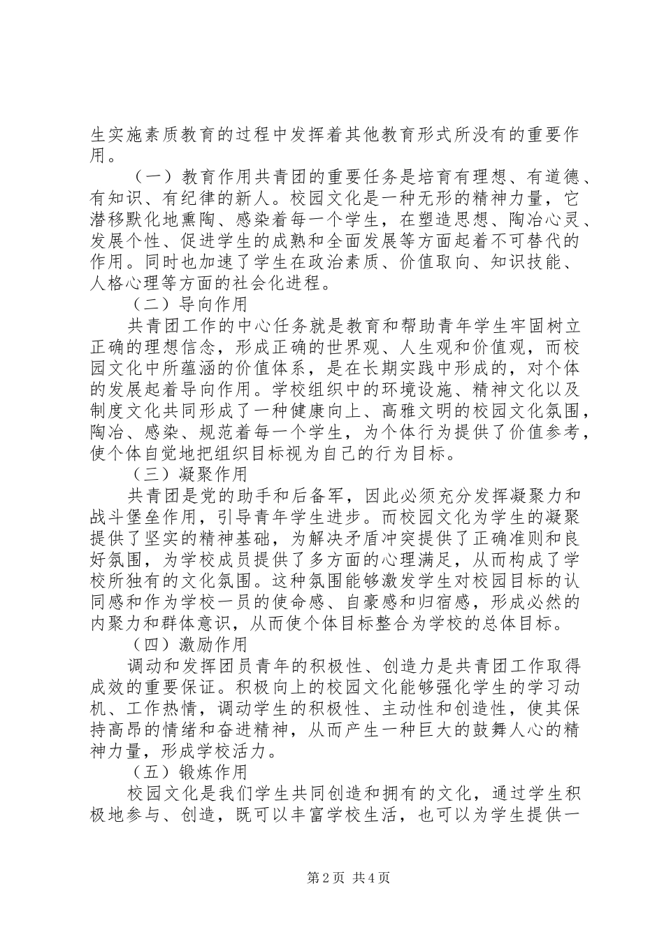 2024年学校共青团工作与校园文化建设关系的认识_第2页