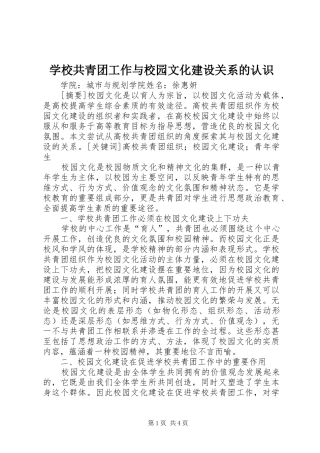 2024年学校共青团工作与校园文化建设关系的认识