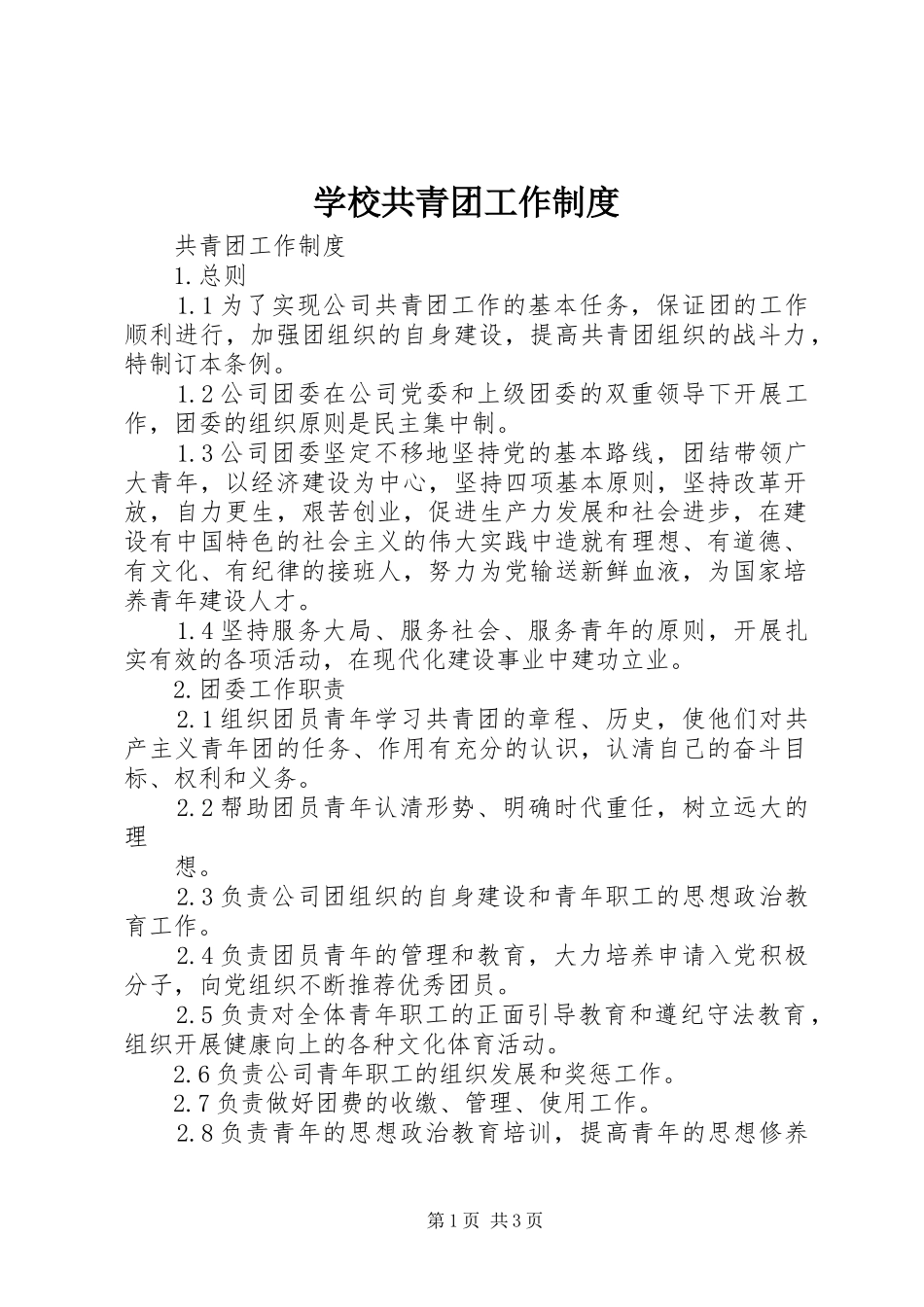 2024年学校共青团工作制度_第1页