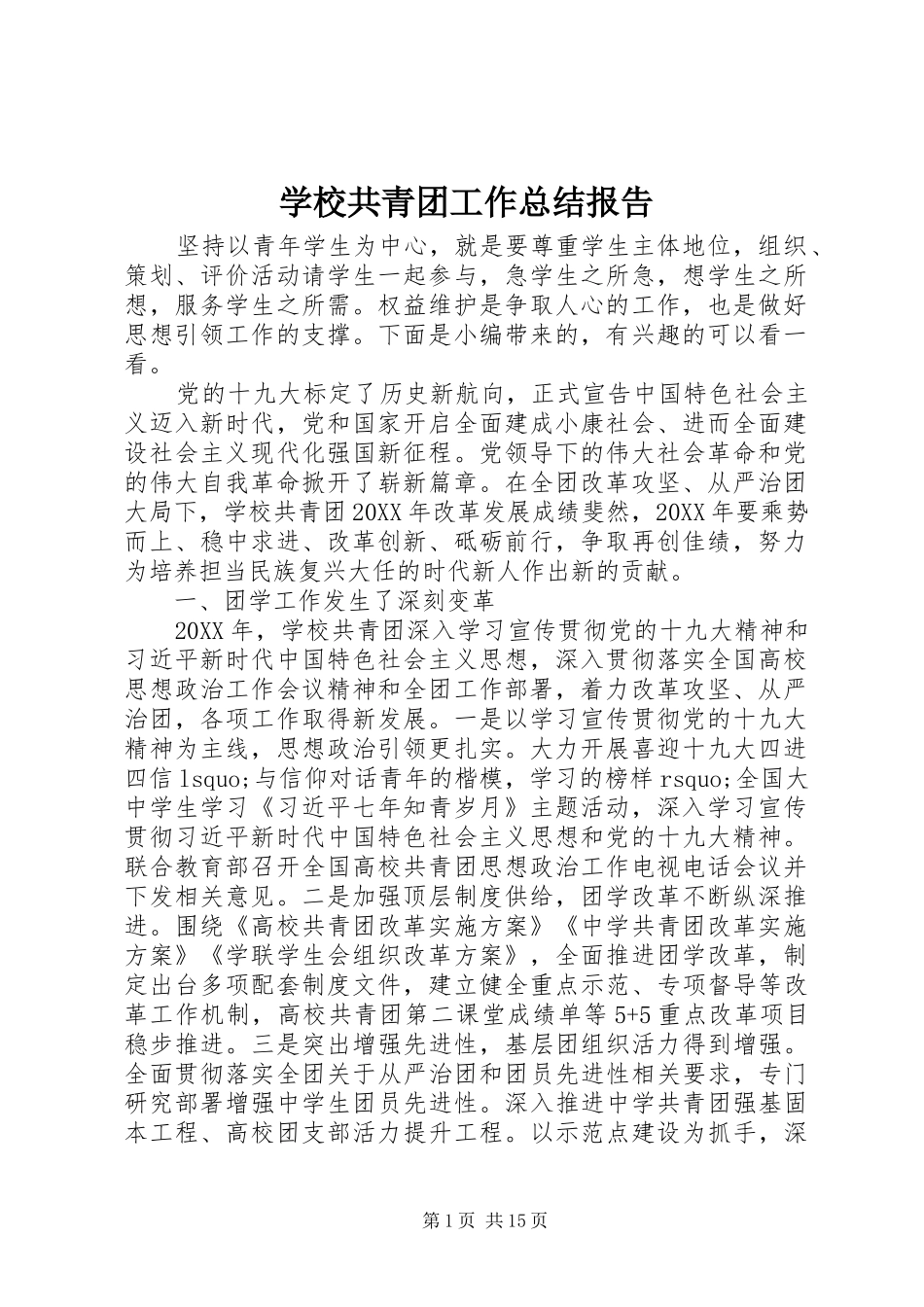 2024年学校共青团工作总结报告_第1页