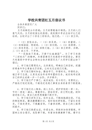 2024年学校共青团红五月倡议书